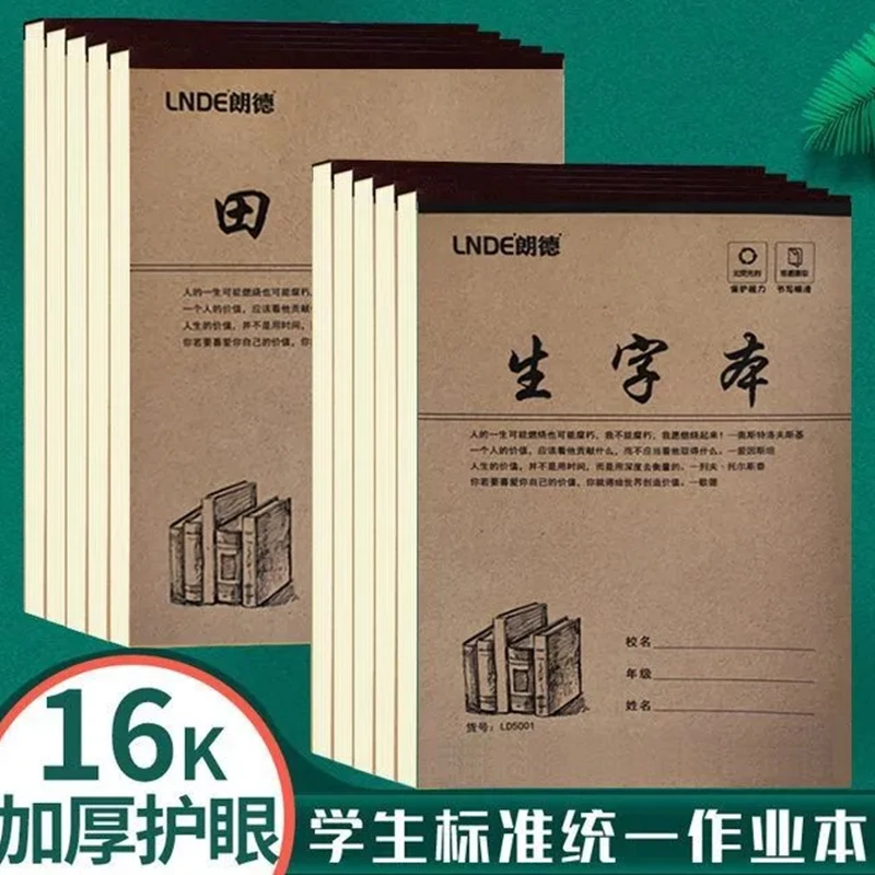 16K牛皮纸单面作业本大本子生字本加厚护眼田字格数学英语作业本