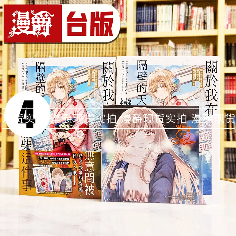 现货  关于我在无意间被隔壁的天使变成废柴4首刷限定版 台版漫画