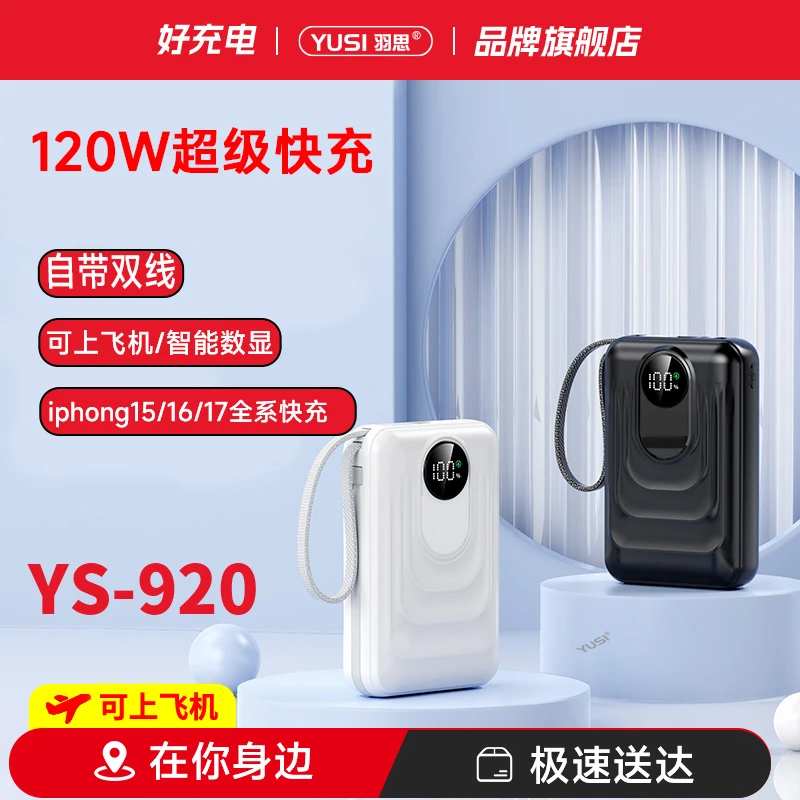 【3C认证充电宝】自带双线 超级快充 移动电源20000mAh 【YS920】