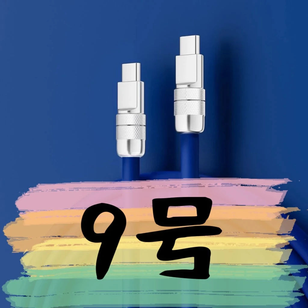 9新  【9号】数据线-请按主播讲解下单