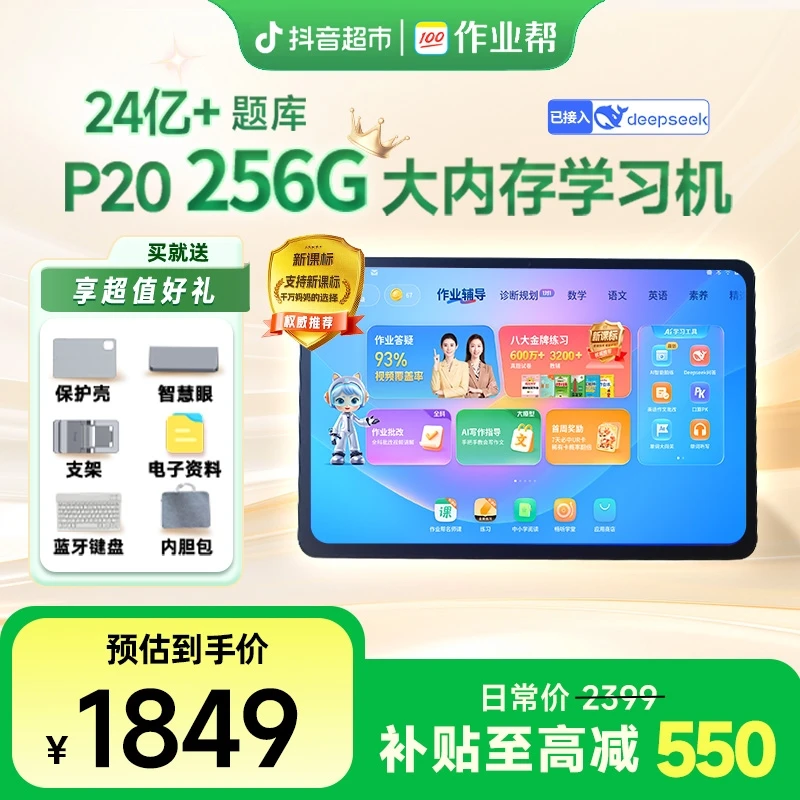作业帮智能AI学习机P20-256G家教伴学机1台金牌辅导练习神器
