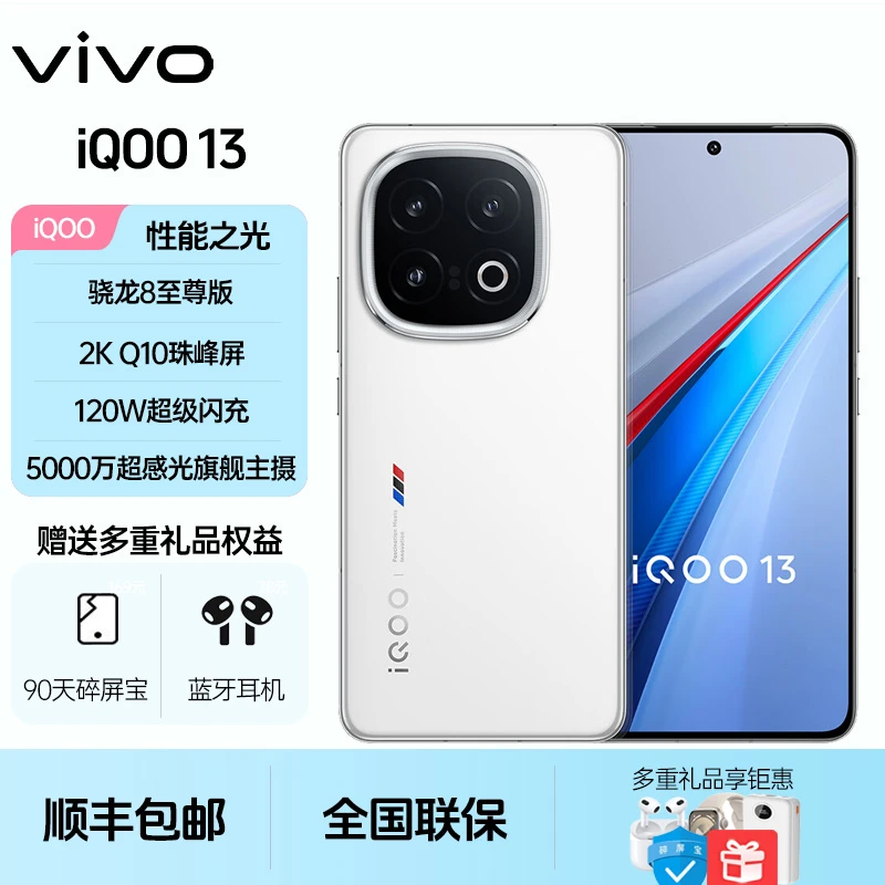 未拆封 iQOO 13骁龙8至尊版 2K Q10珠峰屏5000万主摄电竞拍照手机