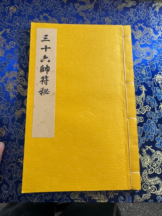 天师三十六帅：宣纸线装