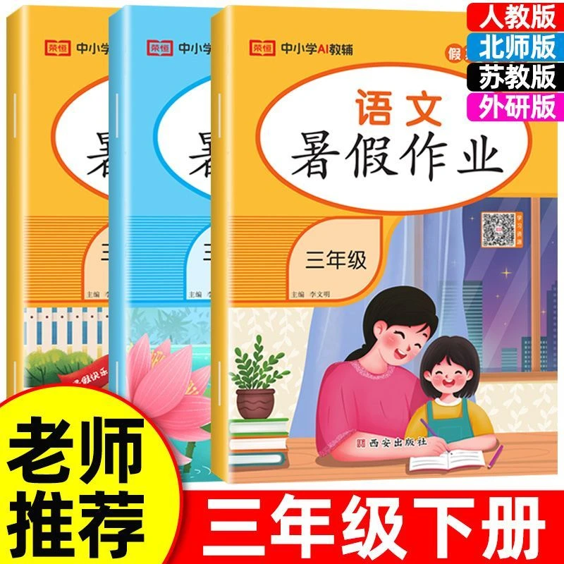 2025暑假作业三年级下册语文数学英语人教版北师苏教版同步练字帖