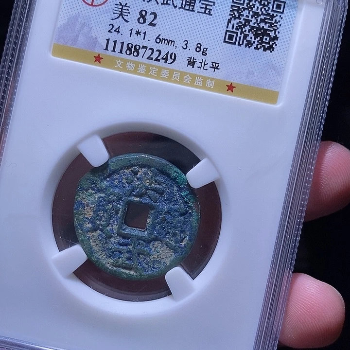 铜MQ评级封装盒子币一枚2249