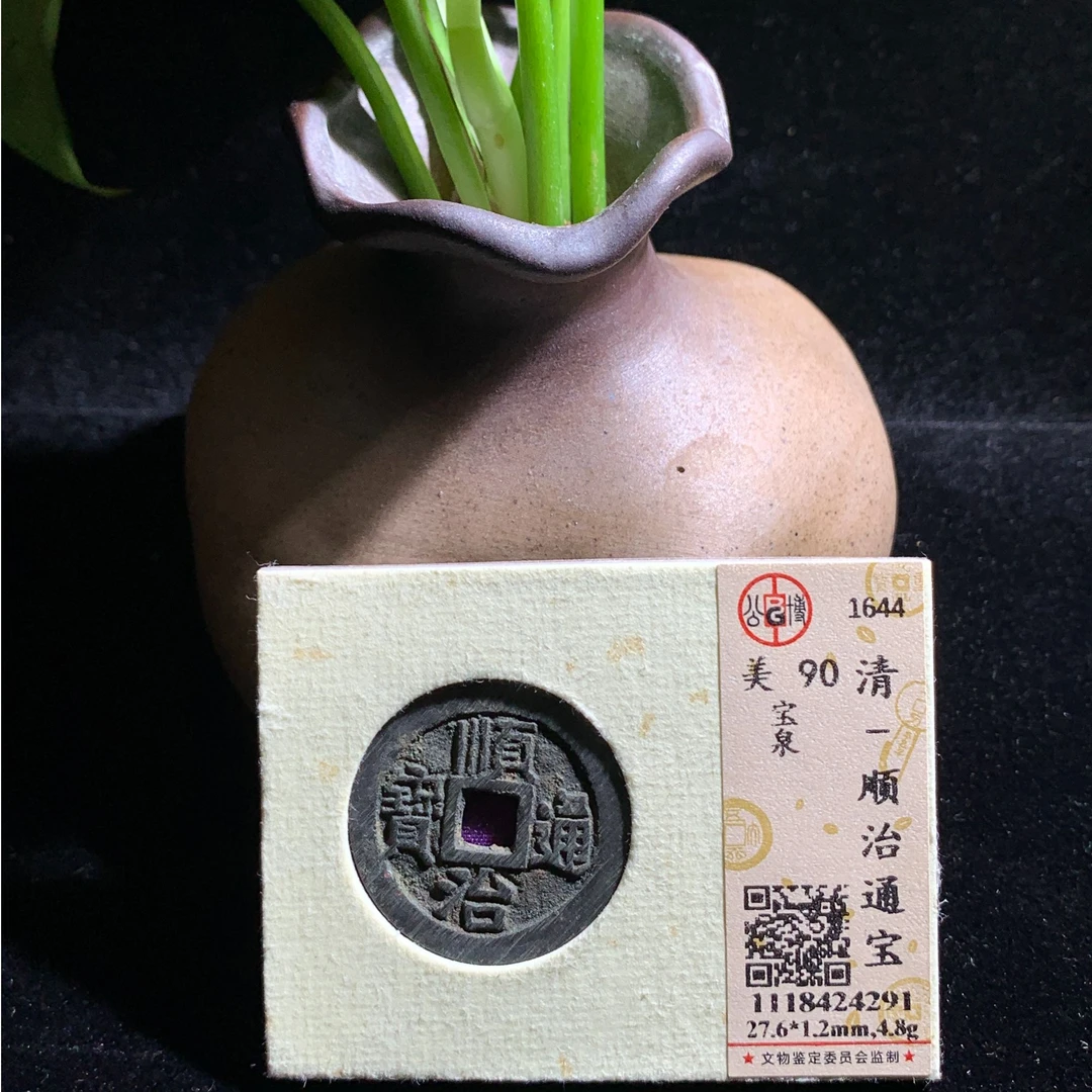 公博评级90分顺治通宝宝泉一枚