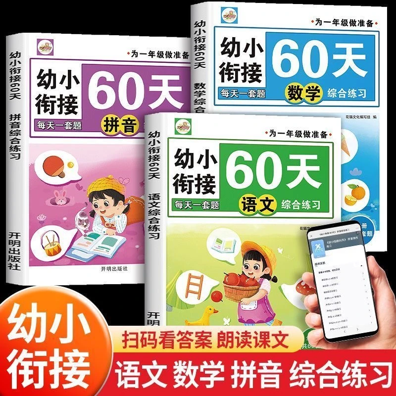 幼小衔接60天入学准备教材一日一练幼儿园学前拼音语言数学识字