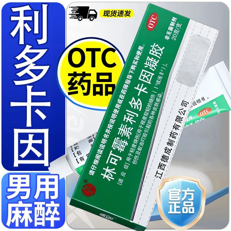 利多卡因凝胶男性的耐用专用药成年男士局部麻醉药膏男性家中常备药男人外用的专效药扬子洲林可霉素利多卡因凝胶20g
