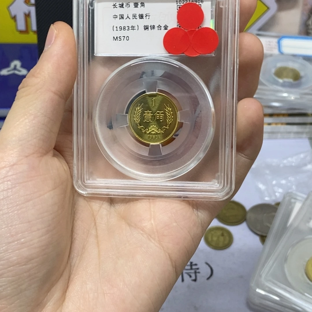其他普通金属83年长城币一角评级70分