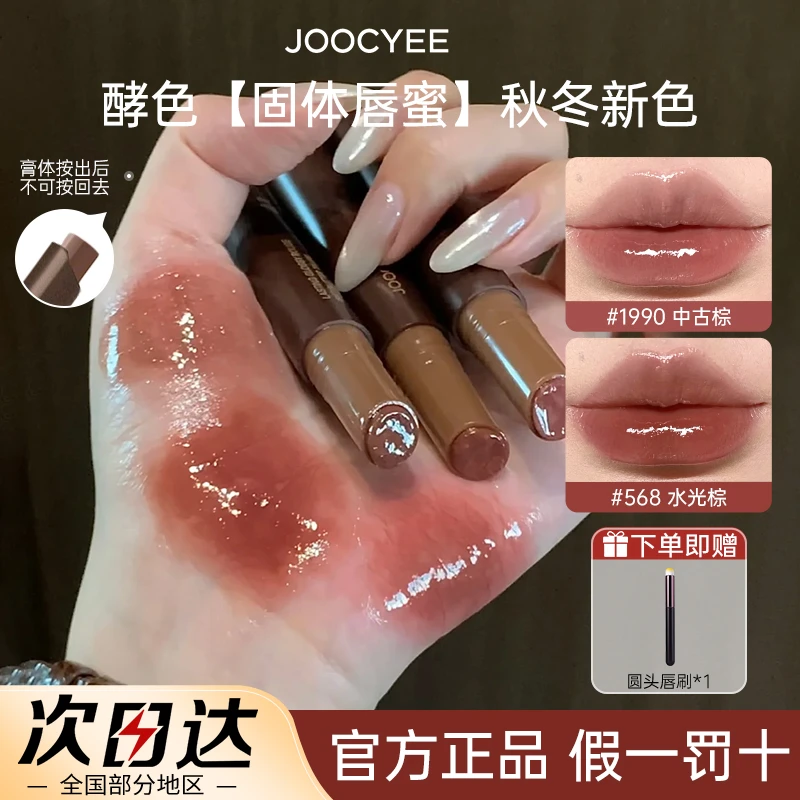[赠唇刷]JOOCYEE酵色固体唇蜜镜面水光棕色系琥珀568口红唇釉唇膏