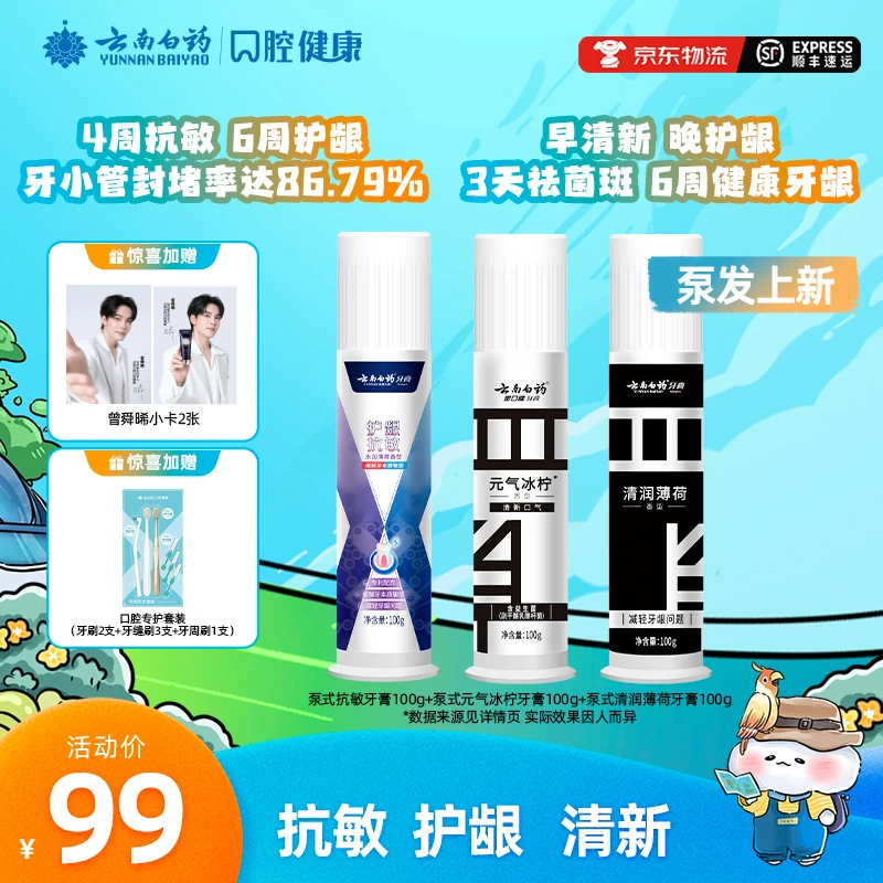 【奢护口腔】云南白药官方正品牙膏泵式牙膏抗敏清新护龈