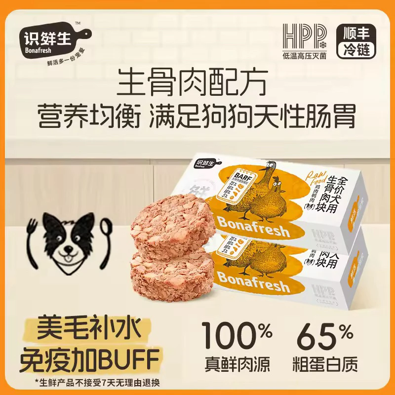 【生鲜冷链】识鲜生全价犬粮鸡肉鸭肉高蛋白犬粮新鲜生骨肉