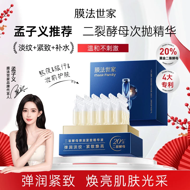 膜法世家二裂酵母次抛精华液淡纹补水保湿抗皱紧致嫩肤抗老修护正