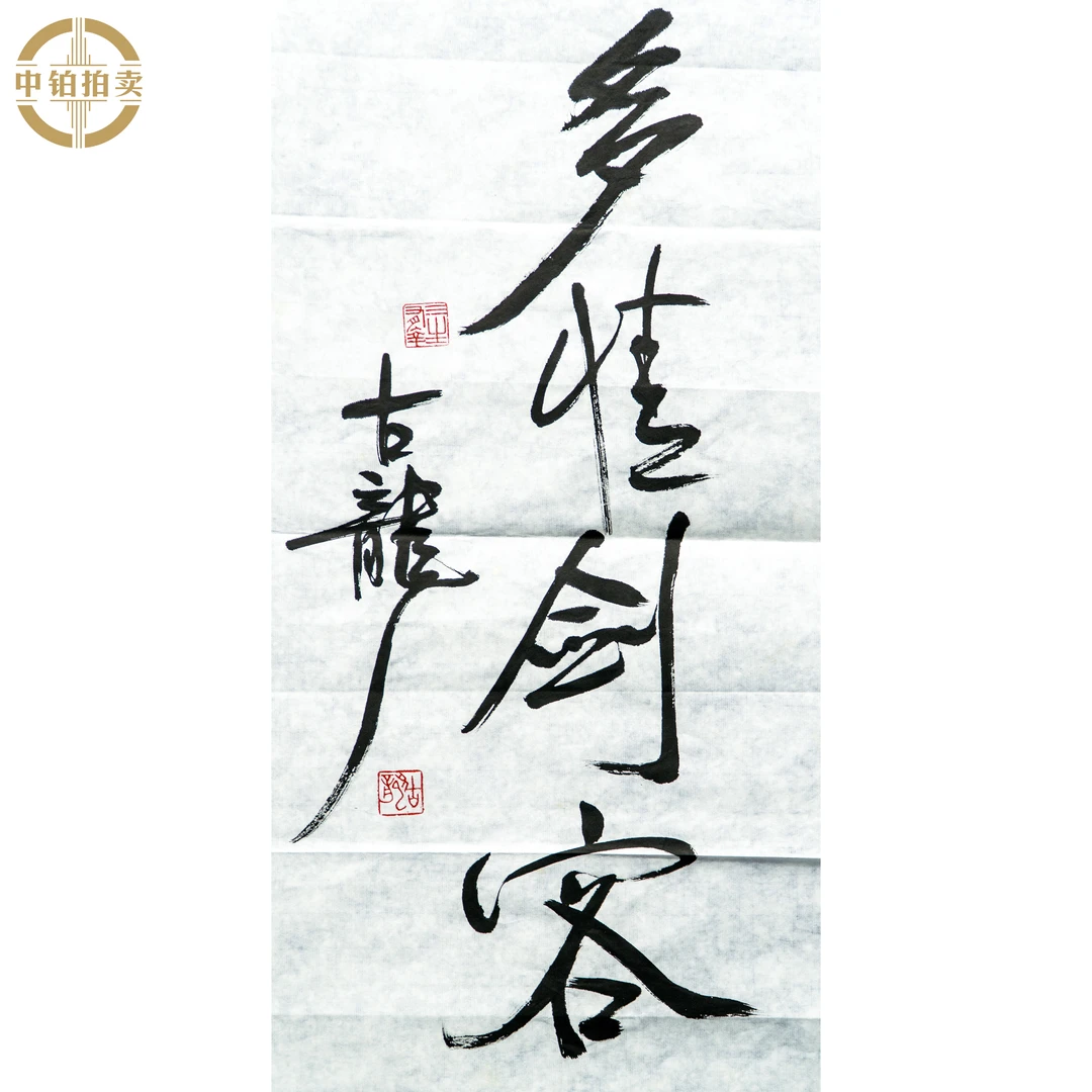 lot0580 古龙 书法 原片 35cm*69cm 约2.2平尺