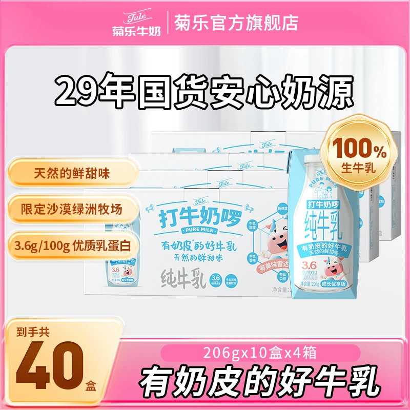 菊乐打牛奶啰全脂纯牛奶整箱206g*10盒*4箱纯奶学生儿童早餐奶
