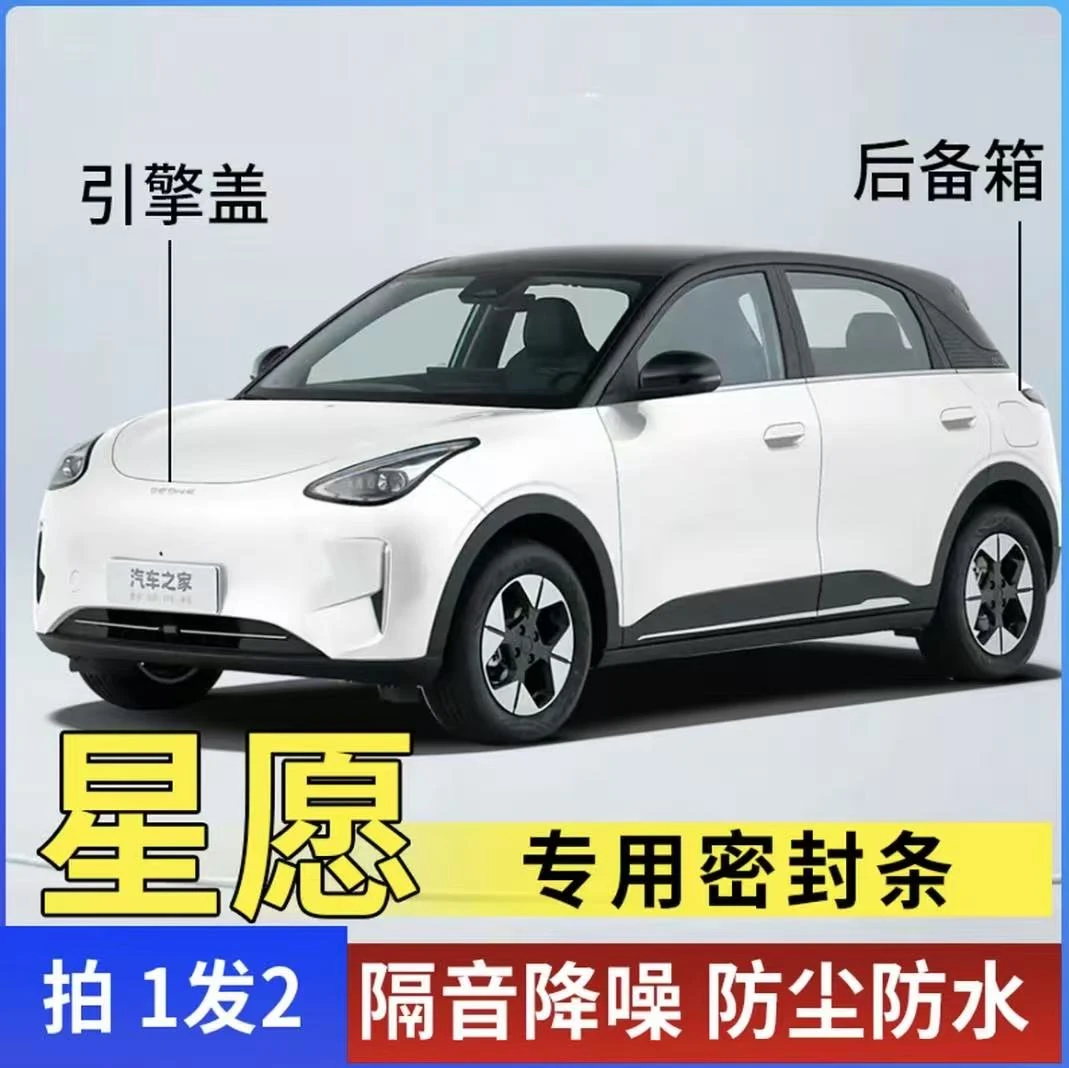 星愿全系引擎盖密封条发动机盖密封贴耐高温防水防尘降噪静音条