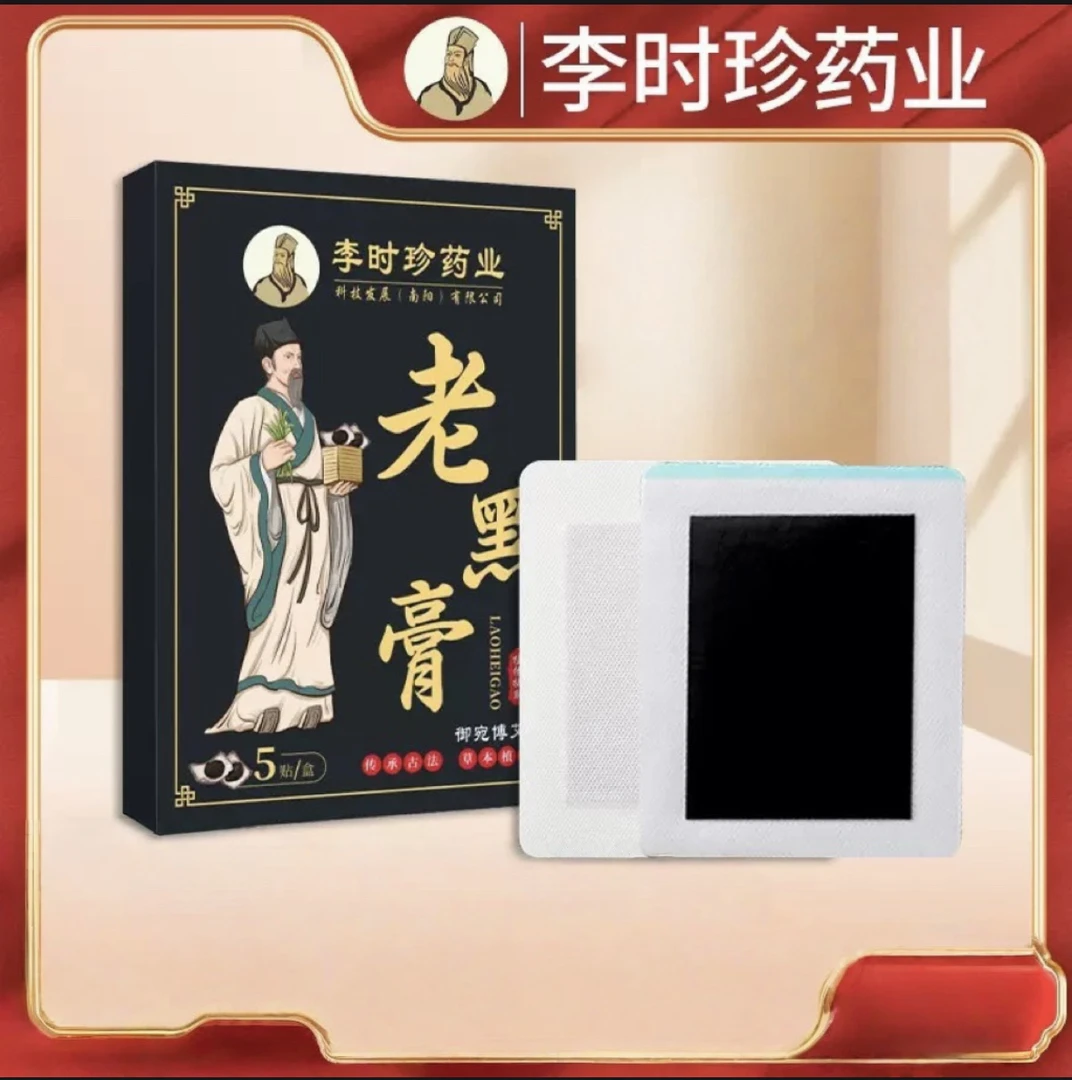 老黑膏颈肩腰腿关节不适通用草本膏贴适合中老年