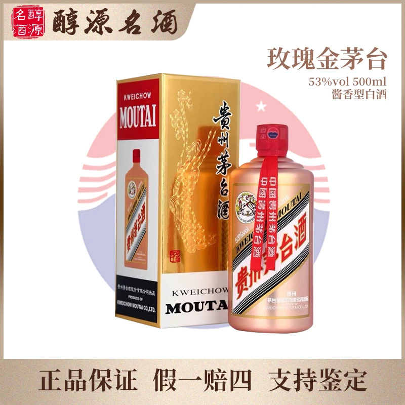KWEICHOW MOUTAI/贵州茅台颜色系列【玫瑰金】酱香型53%Vol500ml