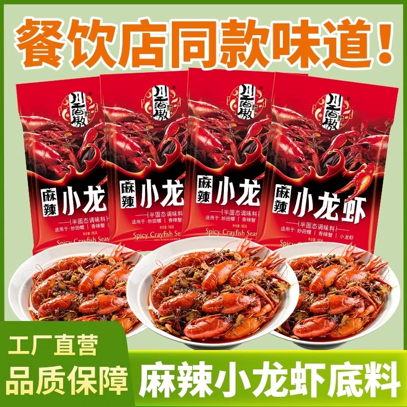 川香傲小龙虾调料包虾料调料门店蒜香虾尾料160g香辣虾麻辣龙虾尾