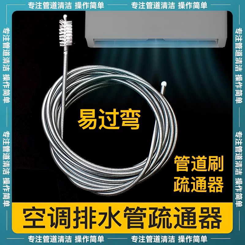空调排水管疏通器出水管通用漏水疏通内机堵塞排水孔管口管道钢刷