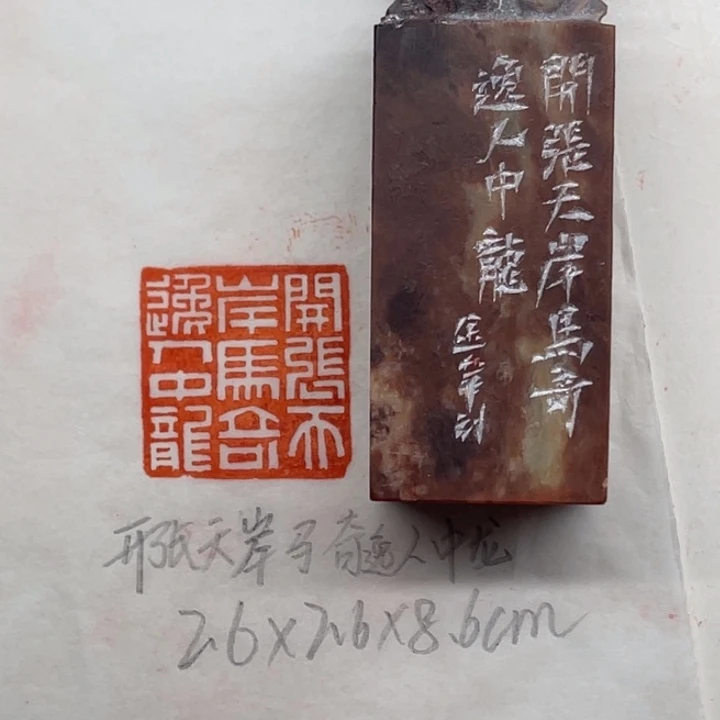 青田石印石开张天岸马奇逸人中龙