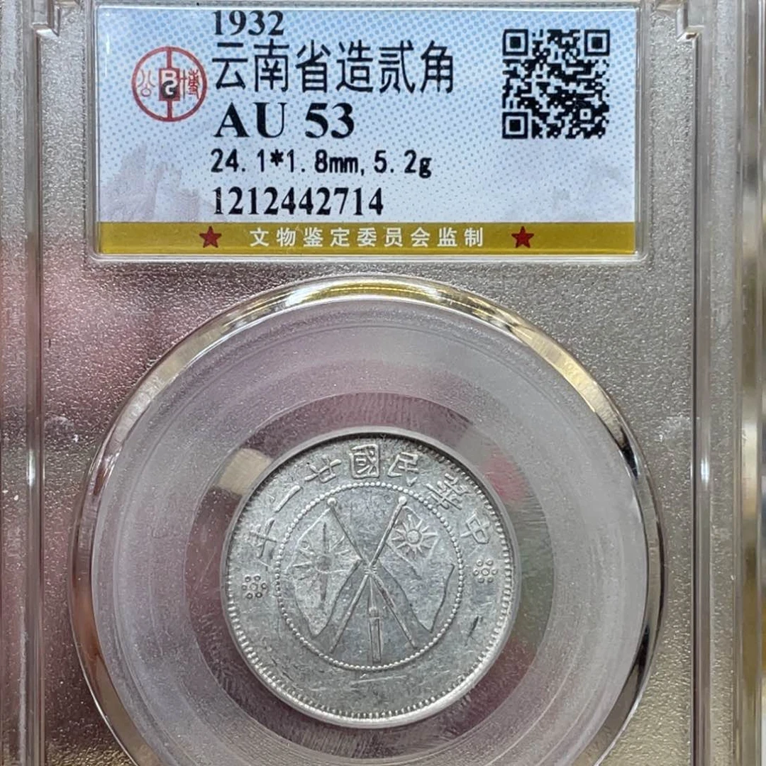 银古钱币一枚图片品相