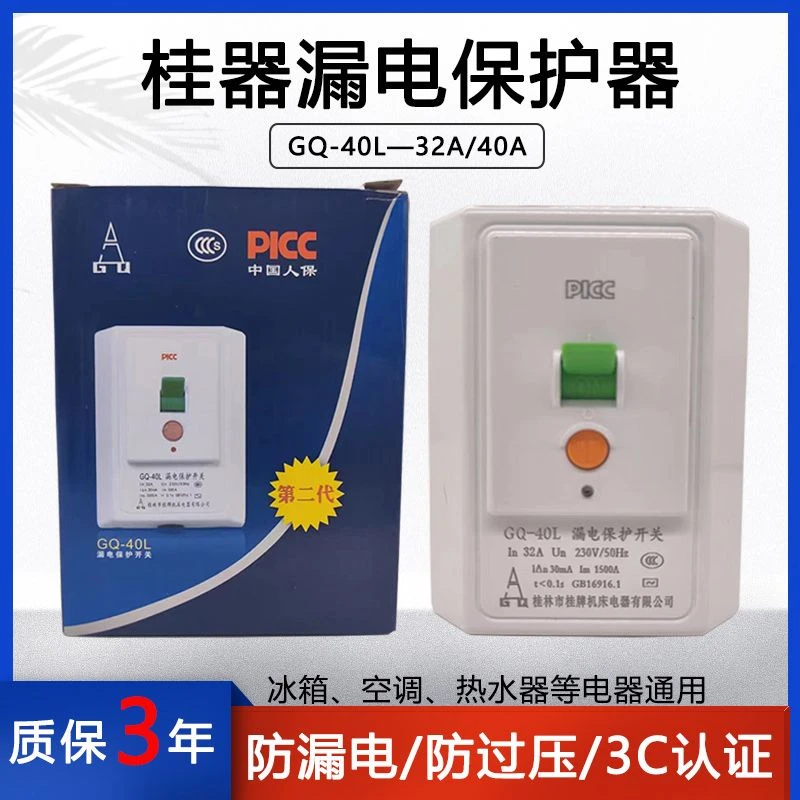 原厂桂林漏电保护器空气开关2P3匹柜机大空调热水器专用86型漏保a