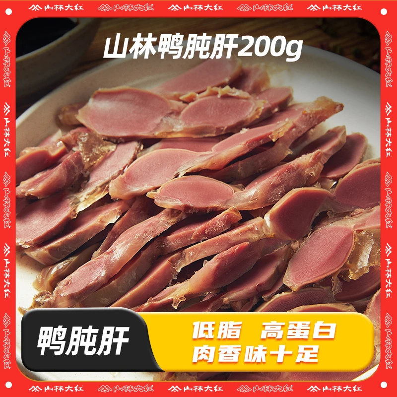 正宗山林大红鸭肫肝鸭胗200g/袋 低脂高蛋白开袋即食卤味鸭盹肝