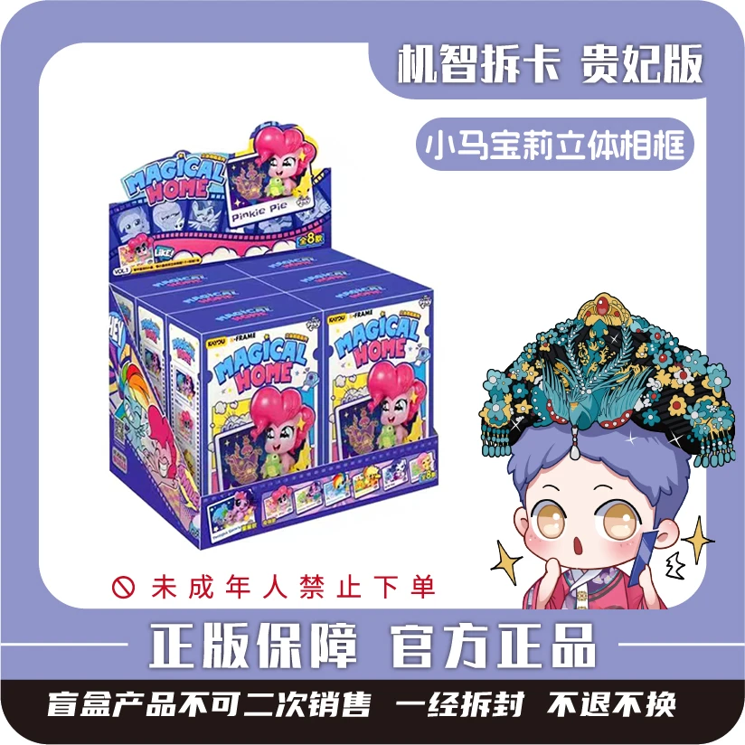 卡游 [小马宝莉]-立体相框（第1弹）-潮玩盲盒周边玩偶相框