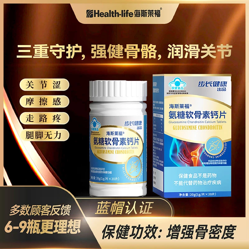【直播】海斯莱福氨糖软骨素钙片老年人钙片关节养护增加骨密度补钙