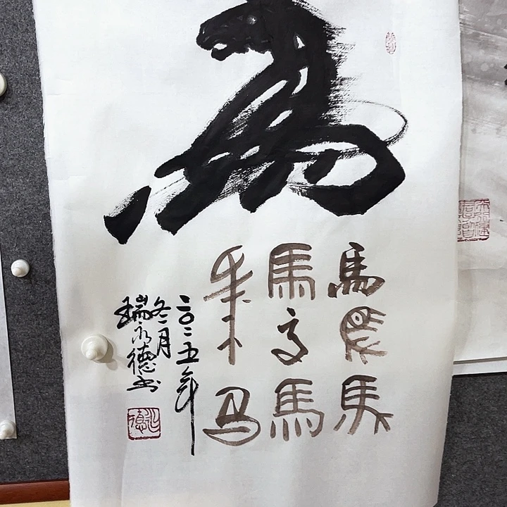 书法瑞永德书画作品马字
