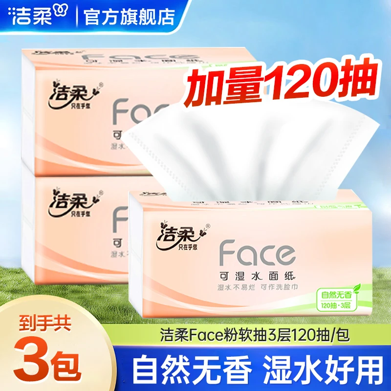洁柔face粉可湿水抽纸加量120抽M码卫生面巾纸家用餐巾纸擦手纸