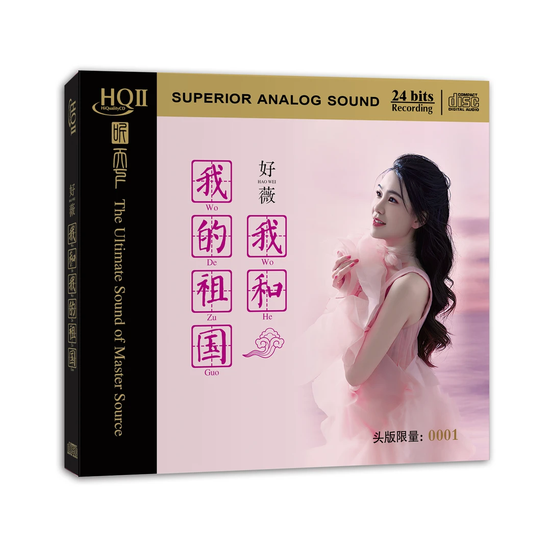 原装正版 HQ2 好薇 我和我的祖国CD专辑