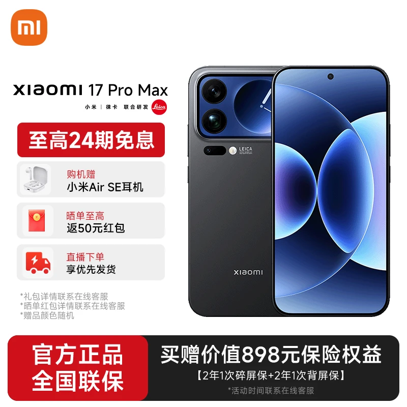 【现货免息】小米 17 Pro Max 手机徕卡光影大师第五代骁龙8至尊版