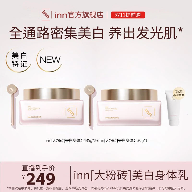 inn大粉砖美白身体乳抗糖抗氧去黄提亮377VC烟酰胺亮泽留香保湿女