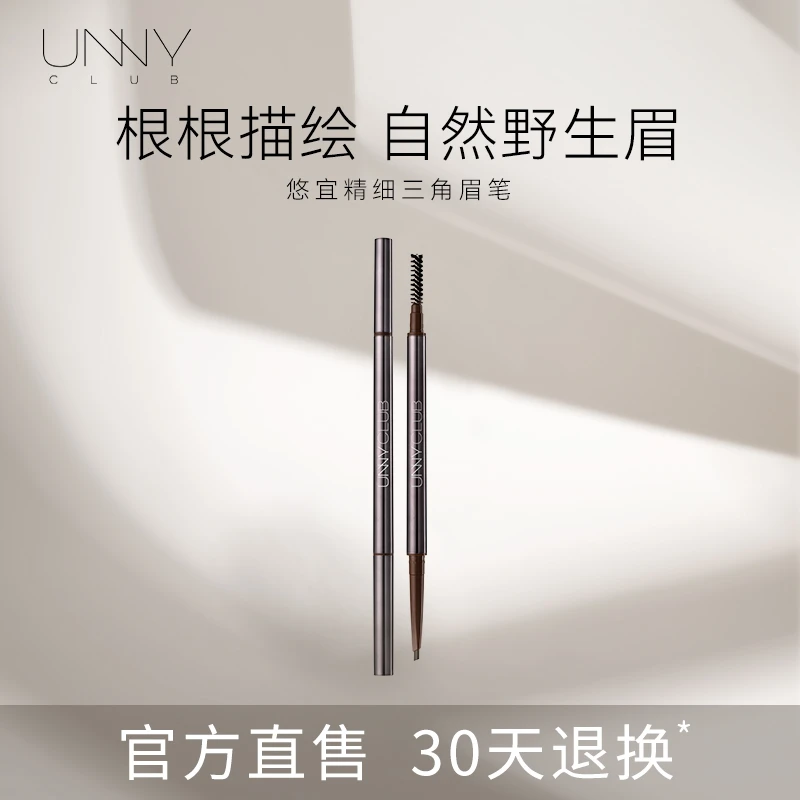 unny眉笔 UNNYCLUB悠宜精细三角眉笔 防水不易脱色持久无痕