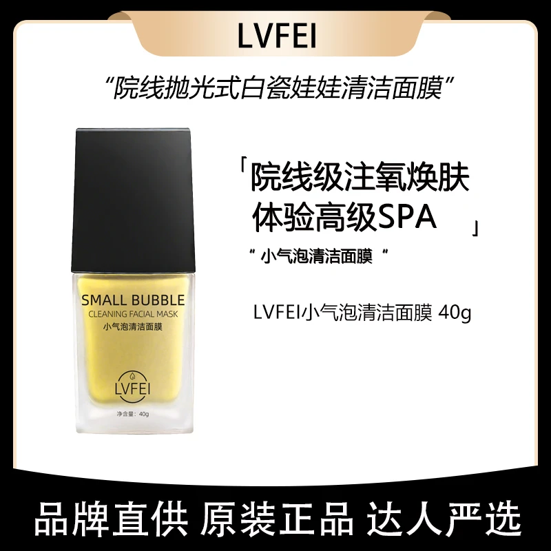 LVFEI院线小气泡清洁面膜40g