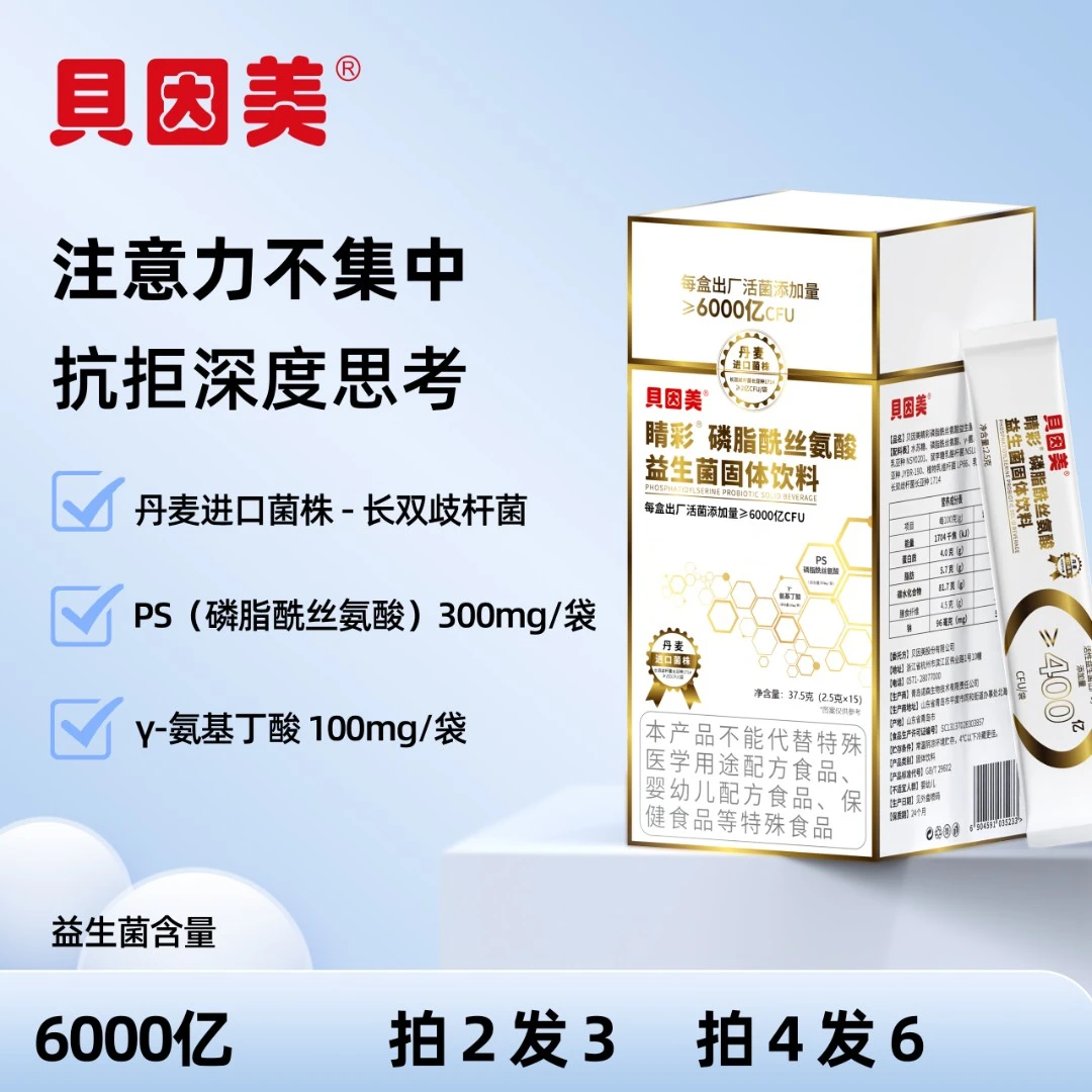 【贝因美】脑肠轴磷脂酰丝氨酸进口高活性6000亿益生菌