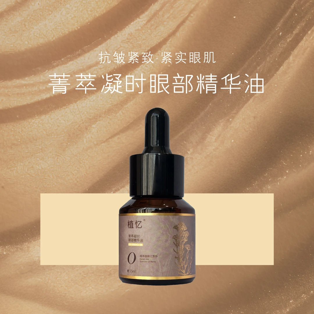 植忆菁萃凝时眼部精华油 抗皱紧致精华油