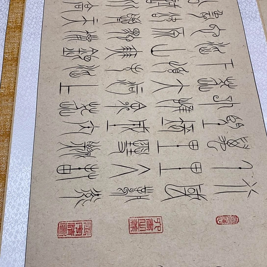 书法中山篆北国张老师