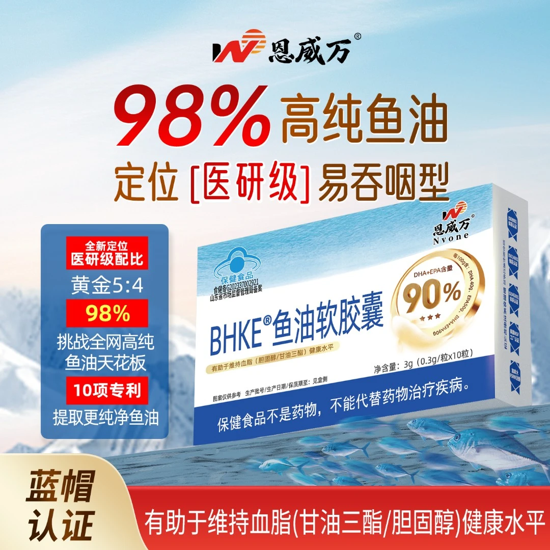 【10盒】恩威万98%高纯鱼油omega3中老年EPA+DHA适宜血脂偏高者