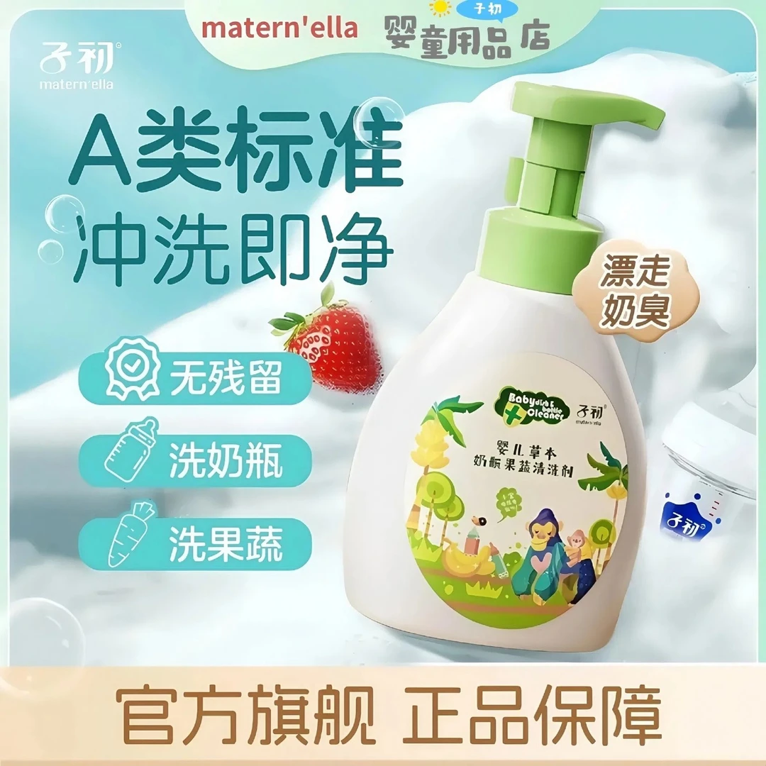 子初婴儿奶瓶清洁剂A类奶瓶果蔬清洗剂泡泡净专用洗奶瓶补充液