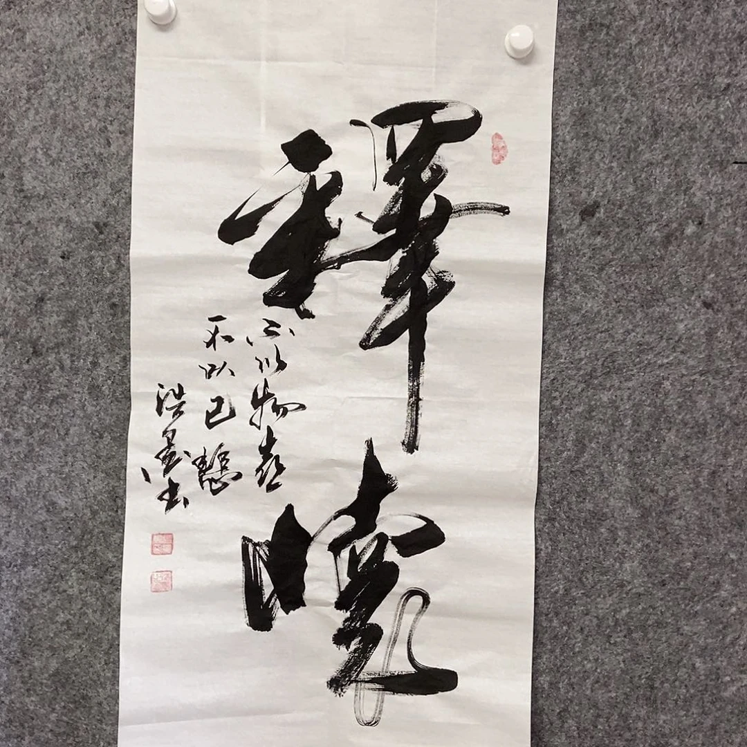 书法老师书画作品