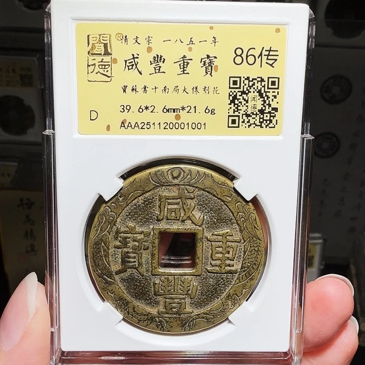 V***V铜瀚海文物A咸丰重宝1001