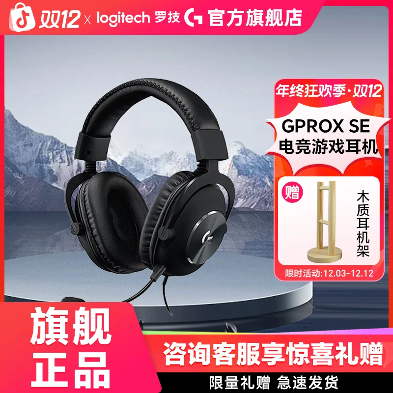 【全国联保】罗技PROX SE有线耳机游戏电竞耳麦头戴式麦克风降噪