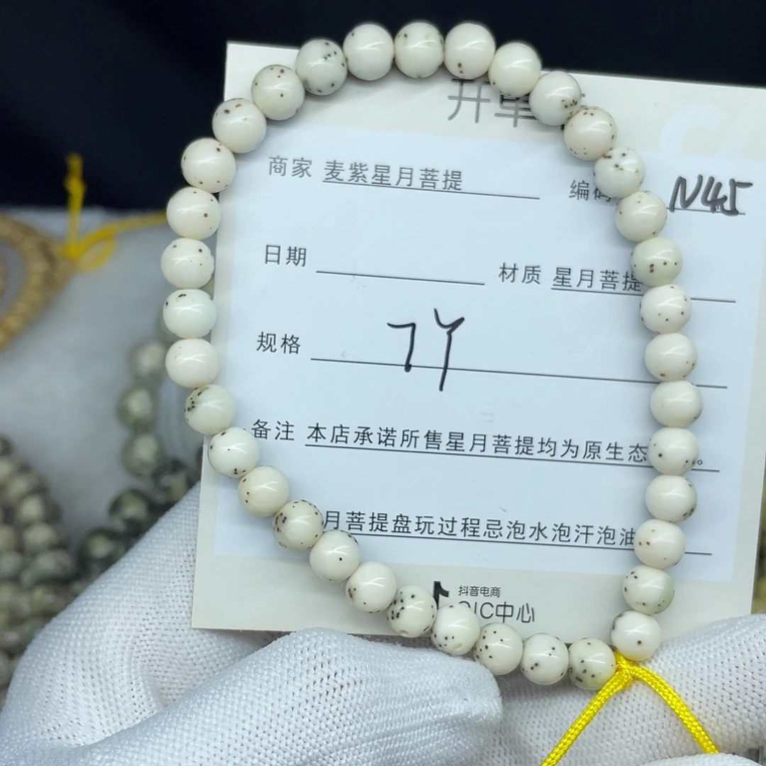星月菩提手串7圆珠，N45。