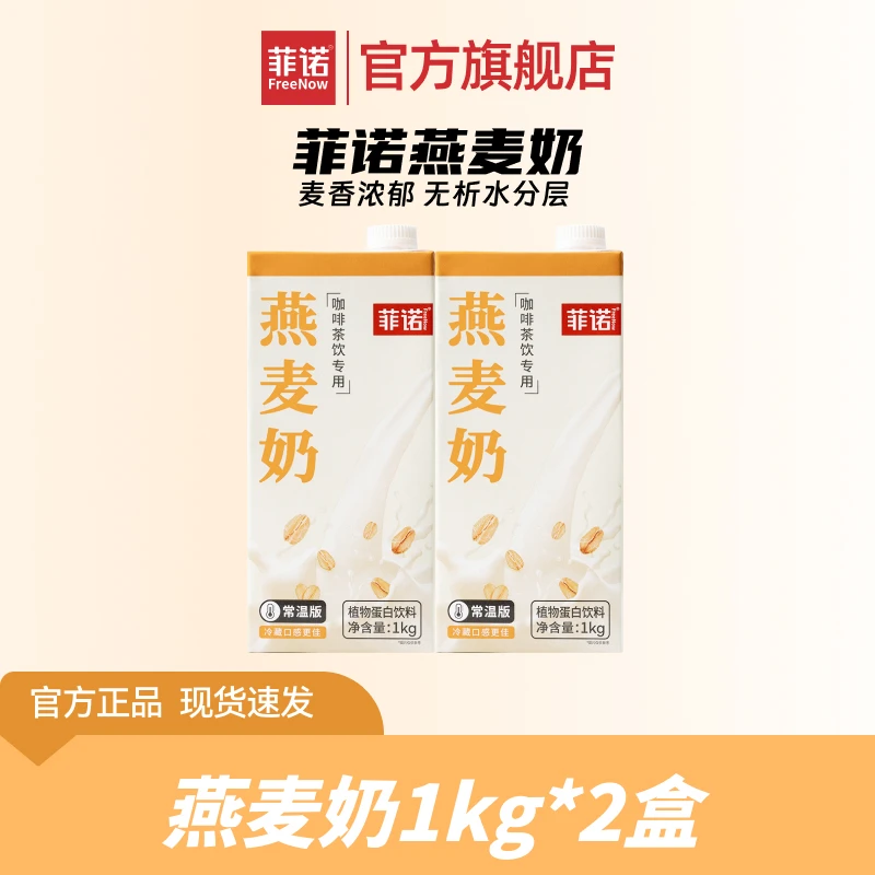 【菲诺】燕麦奶1kg两盒拿铁咖啡伴侣专用早餐奶燕麦饮植物蛋白饮品