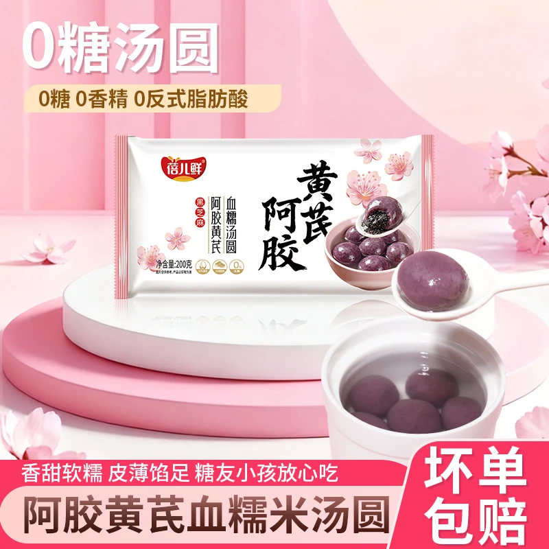 蓓儿鲜阿胶黄芪血糯米汤圆0糖木糖醇0添加蔗糖黑芝麻无糖汤圆元宵