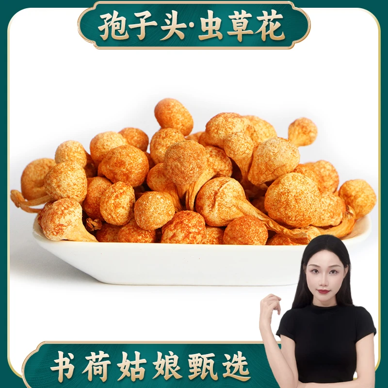 山货孢子头虫草花土特产深山现收纯头无硫 煲汤 白干