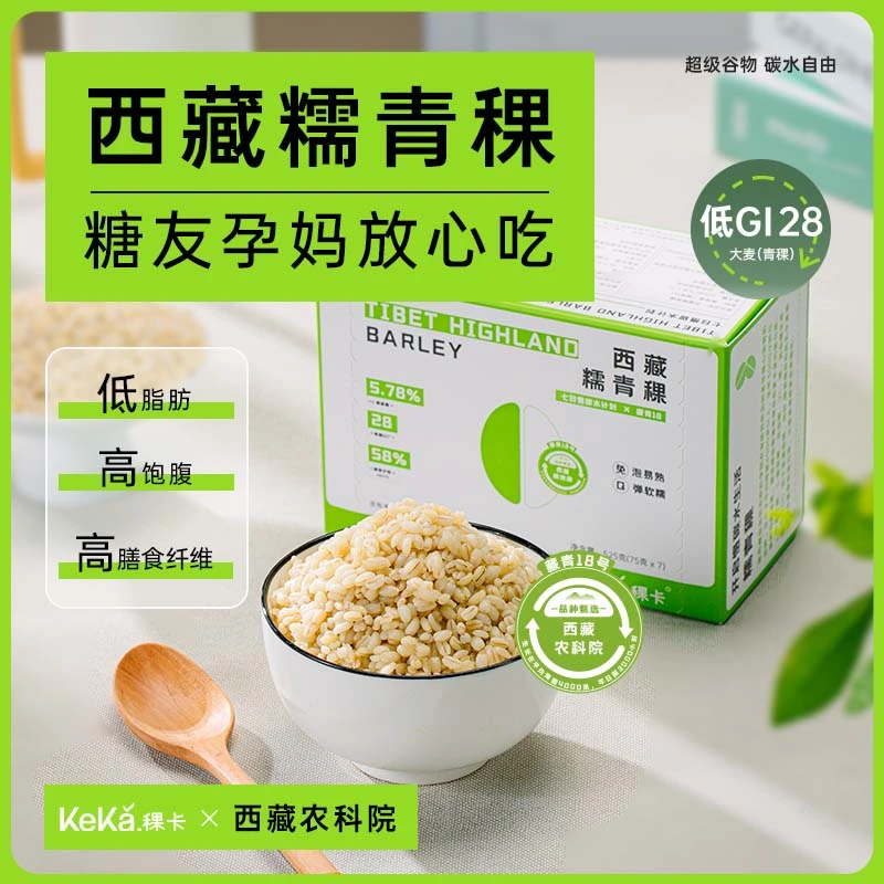 【直播】稞卡西藏糯青稞米低脂糖尿人孕妈五谷杂粮慢碳水粗粮主食